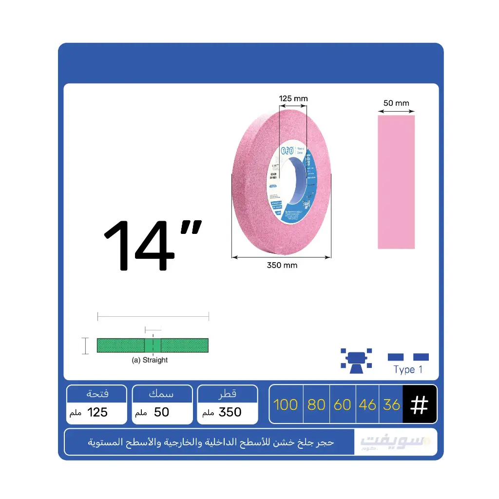 حجر جلخ وردي مستقيم 14×2×5 بوصة من 123 – أكسيد ألومنيوم PA بصلابة متوسطة وأداء صناعي عالي 