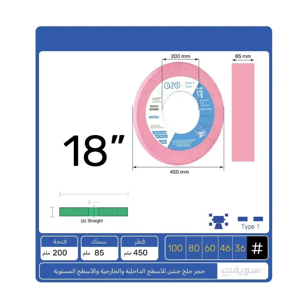 قوة جلخ هائلة ومتانة فائقة: حجر 123 الوردي 18" بسمك 3.3"وفتحة 8" - الأداة المثلى لورش العمل الثقيلة 