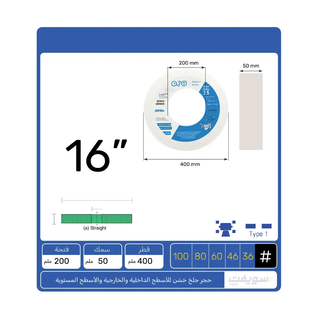دقة عالية وقوة تحمل – حجر جلخ من 123 أكسيد الألومنيوم الأبيض 16×2×8 بوصة