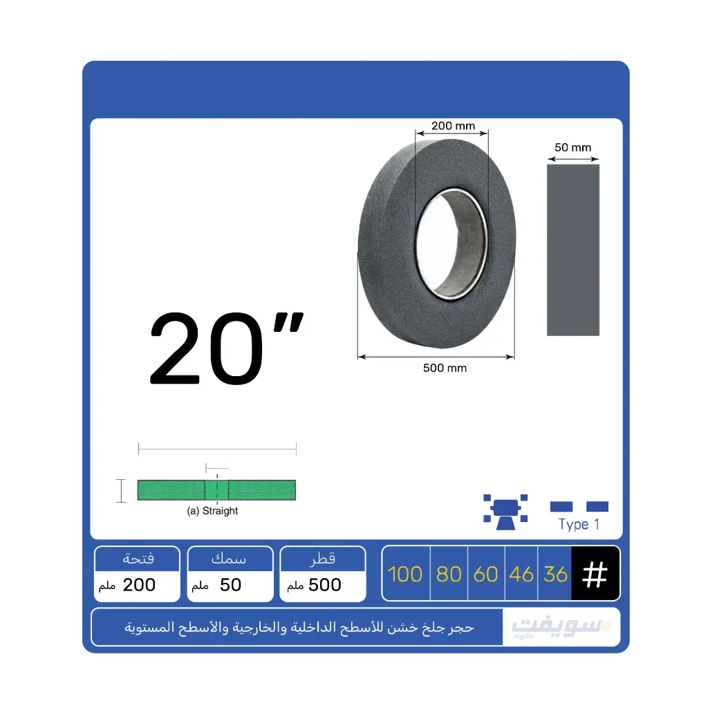 للجلخ الخشن – حجر 123 الأسود/الأسمر 20×2×8 بوصة للورش الثقيلة