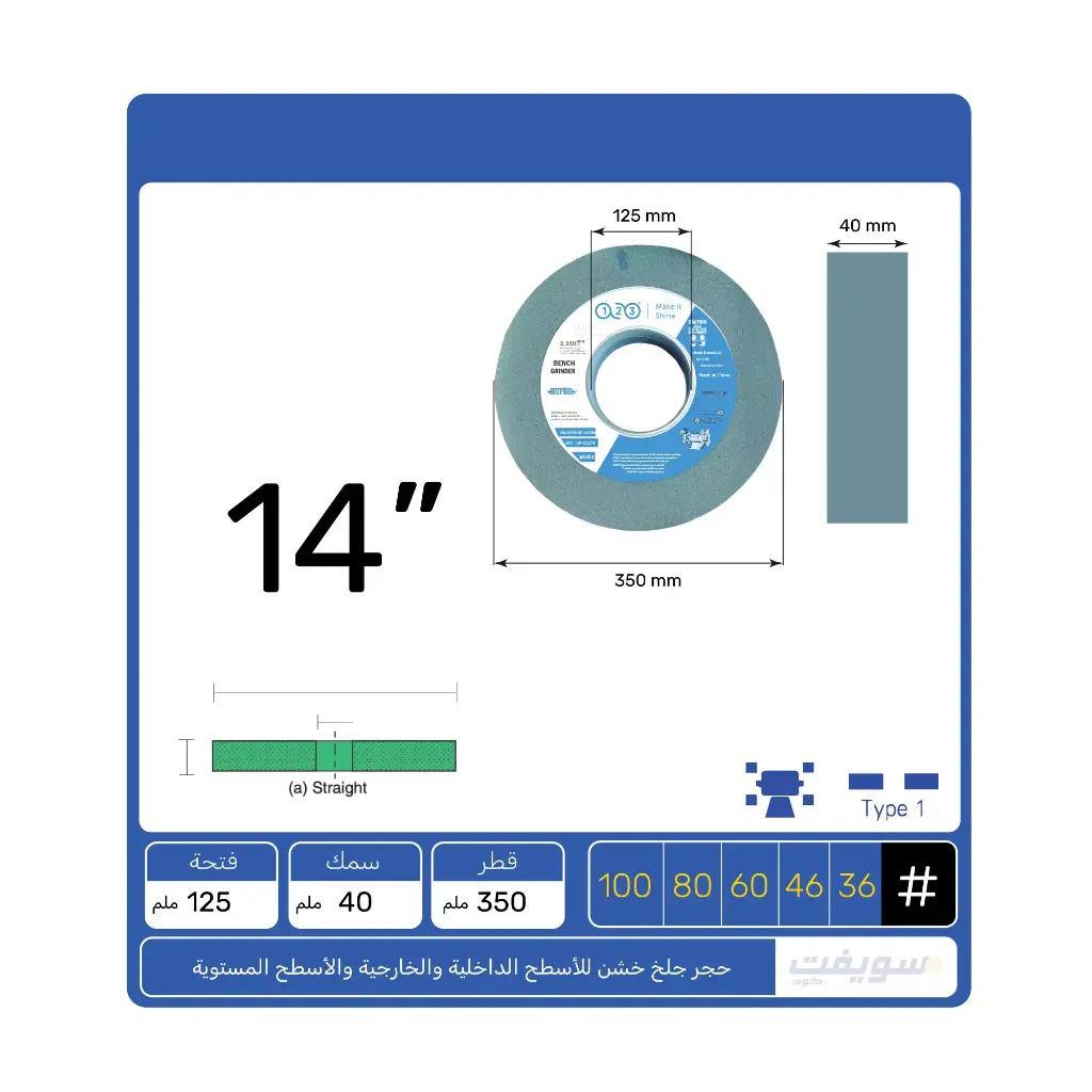 حجر جلخ أخضر سيليكون كربيد 14"× 1½"× 5" دقة فائقة وحرارة منخفضة للمحترفين