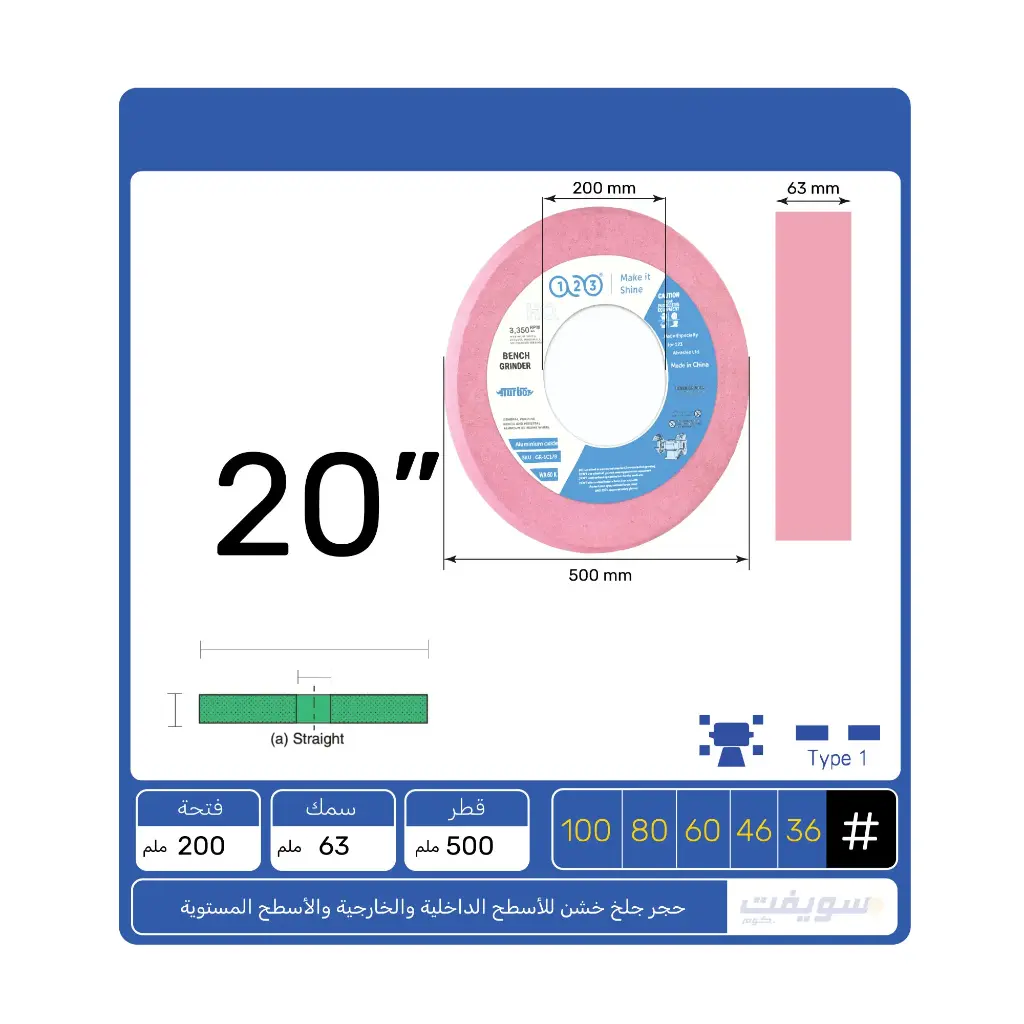 حجر جلخ وردي/أحمر 123 – 20"× 2.5"سمك× 8"دقة فائقة ومتانة لا مثيل لها