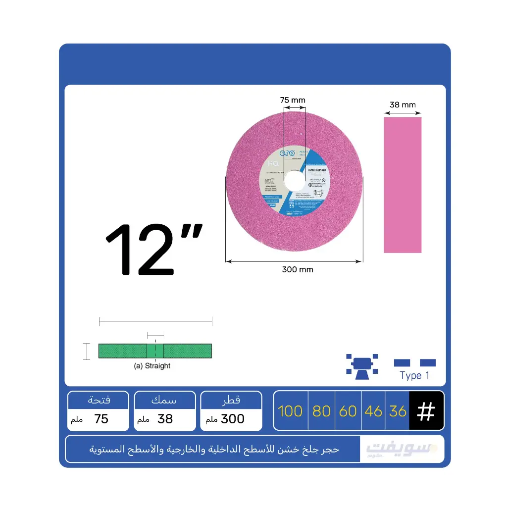 حجر جلخ وردي  12×1.5×3 بوصة من 123 – أكسيد ألومنيوم PA قوة جلخ ممتازة بصلابة متوسطة 