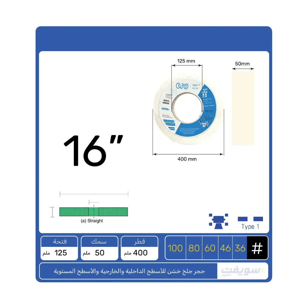 حجر جلخ أبيض مميز 16×2×5 بوصة من 123 – أكسيد ألومنيوم أبيض بصلابة متوسطة للجلخ الدقيق